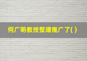 何广明教授整理推广了( )